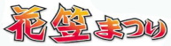 花笠まつりのラベル