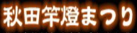 竿灯まつりのラベル