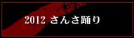 さんさ踊りのラベル