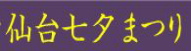 七夕まつりのラベル