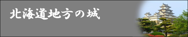 サブタイトル/北海道地方の城