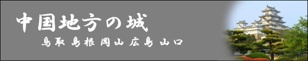 サブタイトル/中国地方の城