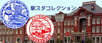 東京駅と駅スタの写真